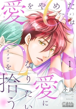 【期間限定　試し読み増量版】愛をやめたαは愛になりたいΩを拾う（1）【描きおろし付き】 [コンパス]
