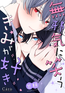 【期間限定　試し読み増量版】無邪気に笑うきみが好き【電子限定描きおろしマンガ付き】 [コンパス]