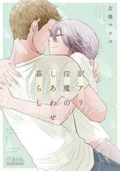 【期間限定　試し読み増量版】訳アリ淫魔のしあわせ暮らし [コンパス]