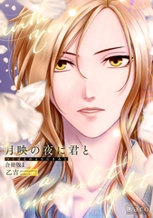 【期間限定　試し読み増量版】月映の夜に君と（合冊版1） [コンパス]