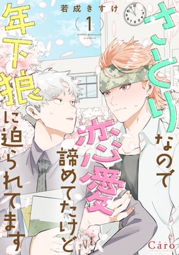 【期間限定　試し読み増量版】さとりなので恋愛諦めてたけど年下狼に迫られてます（1） [コンパス]