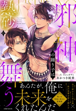 邪神の踊り子は熱砂に舞う【イラスト付き】【単行本書き下ろしSS付き】 [MUGENUP]