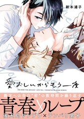 【期間限定　試し読み増量版　閲覧期限2025年12月14日】愛おしいからもう一度【電子限定かきおろし付】 [リブレ]