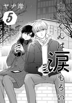 内海くんは涙もろい　５ [コアマガジン]