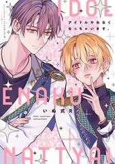 アイドルやれなくなっちゃいます。【電子限定描き下ろし付き】 [コアマガジン]