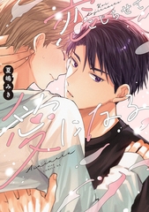 恋こじらせて愛になる【電子限定描き下ろし付き】 [コアマガジン]