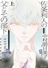 佐条利人の父とその部下 (上) [茜新社]