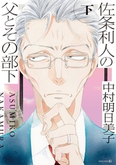 佐条利人の父とその部下 (下) [茜新社]