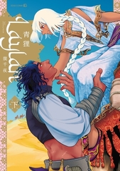 Laylah-幾千夜-　下［ペーパー特典付］ [茜新社]