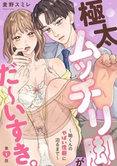 極太ムッチリ脚がだ～いすき。～紬くんのやばい性癖に沼るまで～1 [秋水社ORIGINAL]
