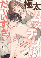 極太ムッチリ脚がだ～いすき。～紬くんのやばい性癖に沼るまで～2 [秋水社ORIGINAL]