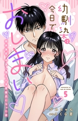 幼馴染は今日でおしまい　関係激変。仲良し男子が溺愛彼氏になった夜5 [秋水社ORIGINAL]