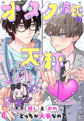 オタク彼氏の天秤　推しとおれ、どっちが大事なの？4 [秋水社ORIGINAL]