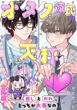 オタク彼氏の天秤　推しとおれ、どっちが大事なの？【合冊版】1 [秋水社ORIGINAL]