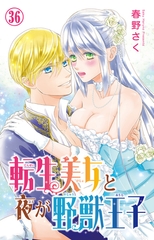 転生美女と夜が野獣王子36 [大都社/秋水社]