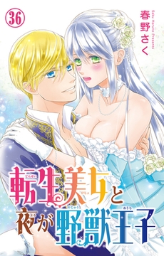 転生美女と夜が野獣王子36 [大都社/秋水社]