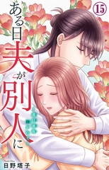 ある日夫が別人に～連日連夜注がれて～15 [大都社/秋水社]