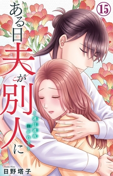 ある日夫が別人に～連日連夜注がれて～15 [大都社/秋水社]