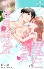 魔性の色男の不器用な溺愛9 [大都社/秋水社]