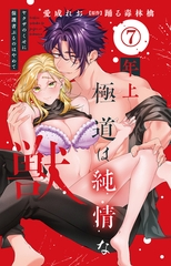 年上極道は純情な獣 ヤクザのくせに保護者ぶるのはやめて7 [大都社/秋水社]