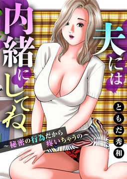 夫には内緒にしてね～秘密の行為だから疼いちゃうの～ [大都社/秋水社]