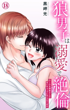 狼男子は溺愛で絶倫 クールな御堂さんの甘いギャップにやられてます18 [大都社/秋水社]