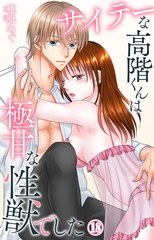 サイテーな高階くんは極甘な性獣でした18 [大都社/秋水社]