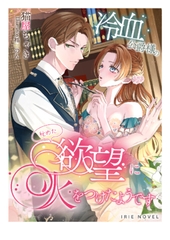 冷血公爵様の秘めた欲望に火をつけたようです [Palmier]