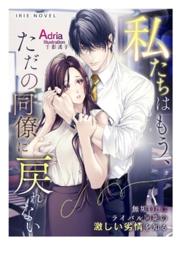 私たちはもう、ただの同僚に戻れない～無垢OLはライバル同期の激しい劣情を知る～ [Palmier]