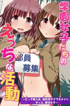 学園女子たちのえっちな活動～ビッチ新入生、彼氏持ちクラスメイト、ギャル、部活女子～ [デジタルコミック流通ネットワーク]
