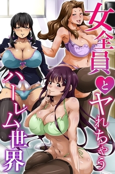 女全員とヤれちゃうハーレム世界 [デジタルコミック流通ネットワーク]