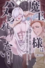 魔王様はハメられたい！勇者と従者と執事の凶悪巨根によって魔王様を雑魚メス穴へと堕としちゃいました。 [デジタルコミック流通ネットワーク]