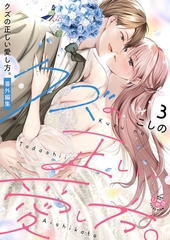 クズの正しい愛し方。【単行本版】3 [アイプロダクション]