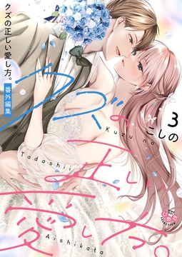 クズの正しい愛し方。【単行本版】3 [アイプロダクション]