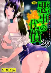 悪事の代償～秘密を握られた女たち～(29)【18禁】