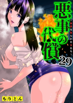 悪事の代償～秘密を握られた女たち～(29) [株式会社渋谷六花舎]