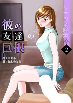 リナの体験談(2)～彼の友達の巨根～ [株式会社渋谷六花舎]