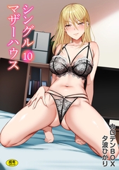 シングルマザーハウス(10)【18禁】 [株式会社渋谷六花舎]
