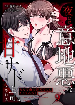 「なんで俺の許可なしにイってんの？」夜だけ意地悪な甘サド上司に堕とされる(9) [株式会社渋谷六花舎]