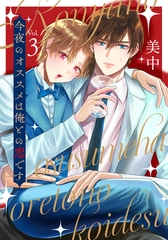 今夜のオススメは俺との恋です　vol.３ [コスミック出版]
