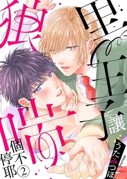 黑王子讓狼喘個不停耶 2 [青文出版]