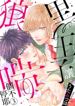 黑王子讓狼喘個不停耶 3 [青文出版]