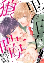 黑王子讓狼喘個不停耶 4 [青文出版]