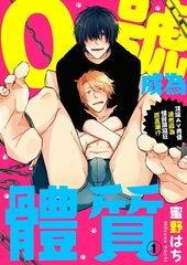 成為0號體質～頂級AV男優居然因為懦弱跟蹤狂而高潮!?～ 1 [青文出版]