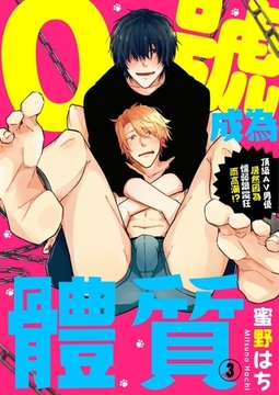 成為0號體質～頂級AV男優居然因為懦弱跟蹤狂而高潮!?～ 3 [青文出版]