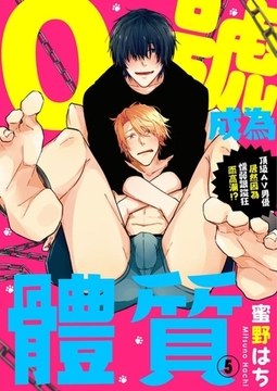 成為0號體質～頂級AV男優居然因為懦弱跟蹤狂而高潮!?～ 5 [青文出版]