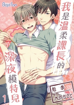 我是溫柔課長的深夜模特兒 1 （全彩版） [青文出版]