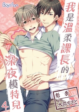 我是溫柔課長的深夜模特兒 4 （全彩版） [青文出版]
