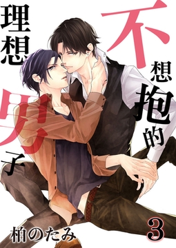 不想抱的理想男子3 [青文出版]