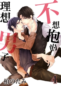 不想抱的理想男子4 [青文出版]